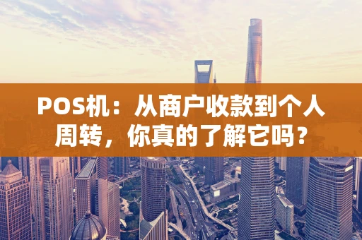 POS机：从商户收款到个人周转，你真的了解它吗？
