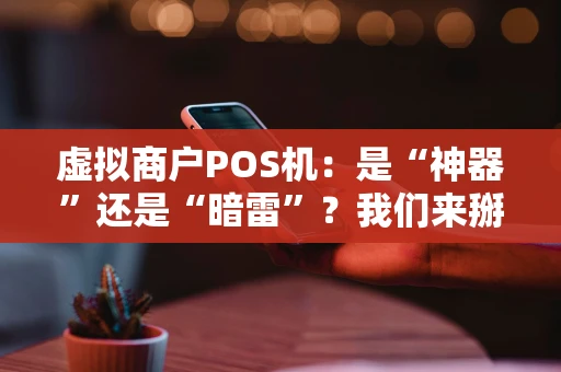 虚拟商户POS机：是“神器”还是“暗雷”？我们来掰扯掰扯