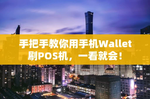 手把手教你用手机Wallet刷POS机，一看就会！