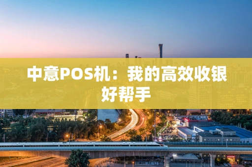 中意POS机：我的高效收银好帮手