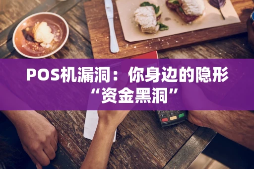 POS机漏洞：你身边的隐形“资金黑洞”