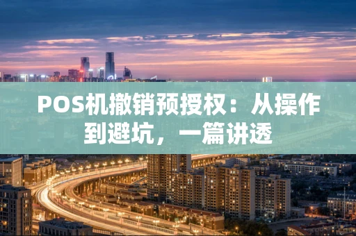 POS机撤销预授权：从操作到避坑，一篇讲透