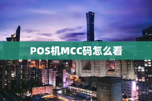 POS机MCC码怎么看