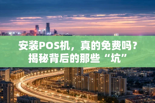安装POS机，真的免费吗？揭秘背后的那些“坑”