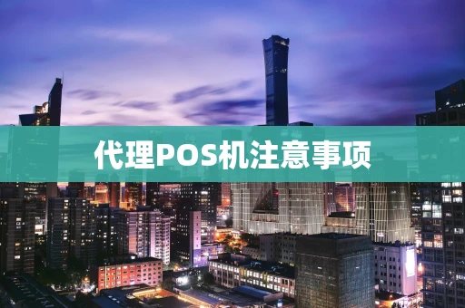 代理POS机注意事项