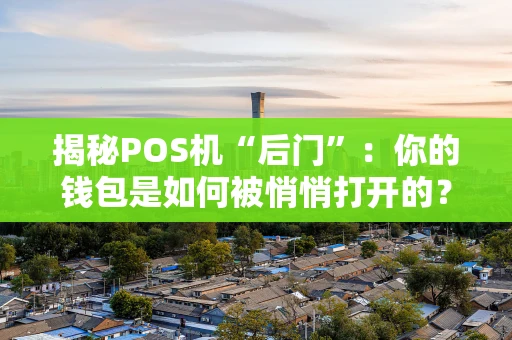揭秘POS机“后门”：你的钱包是如何被悄悄打开的？