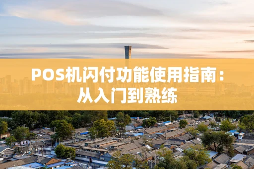 POS机闪付功能使用指南：从入门到熟练