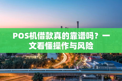 POS机借款真的靠谱吗？一文看懂操作与风险