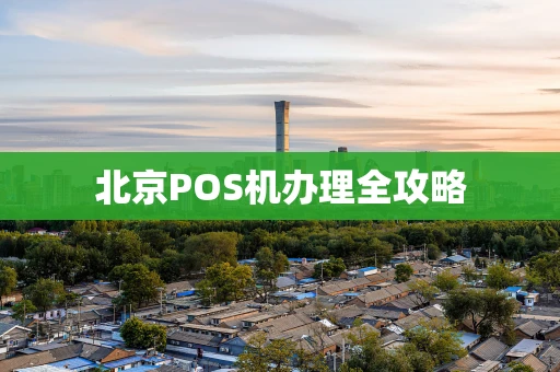 北京POS机办理全攻略
