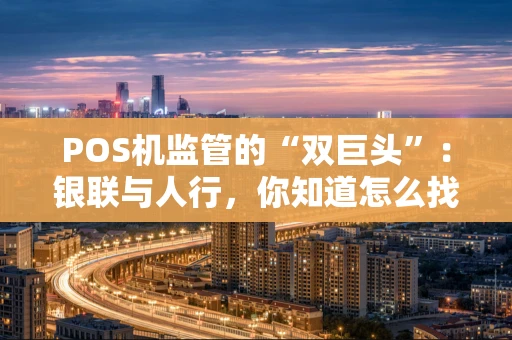 POS机监管的“双巨头”：银联与人行，你知道怎么找对“门”吗？