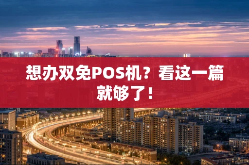 想办双免POS机？看这一篇就够了！