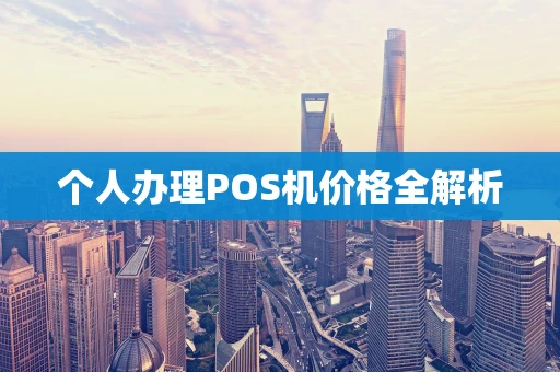 个人办理POS机价格全解析