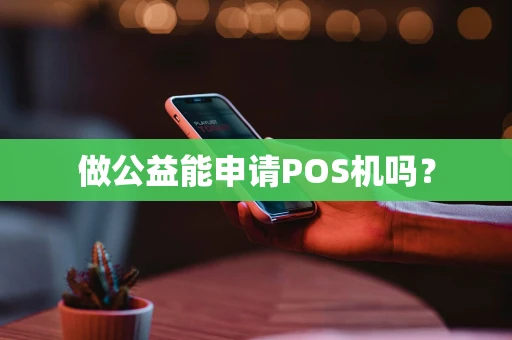 做公益能申请POS机吗？