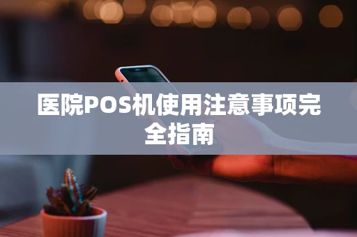 医院POS机使用注意事项完全指南