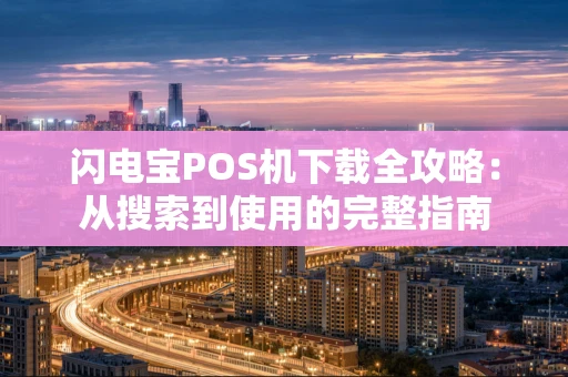 闪电宝POS机下载全攻略：从搜索到使用的完整指南