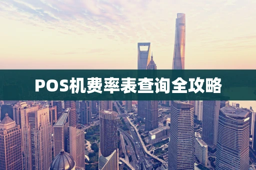 POS机费率表查询全攻略