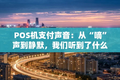 POS机支付声音：从“嘀”声到静默，我们听到了什么？
