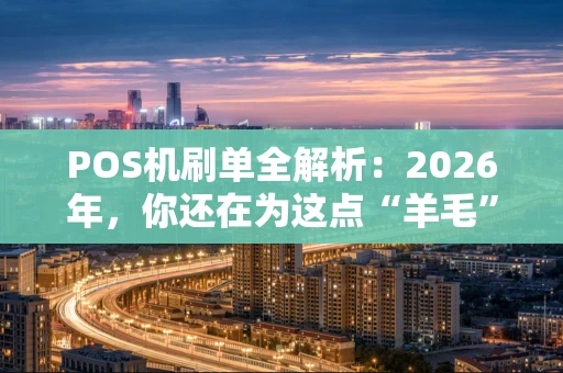 POS机刷单全解析：2026年，你还在为这点“羊毛”冒险吗？