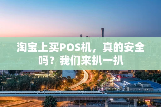 淘宝上买POS机，真的安全吗？我们来扒一扒