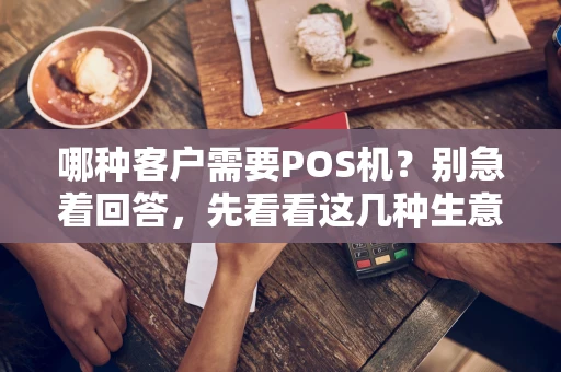 哪种客户需要POS机？别急着回答，先看看这几种生意人
