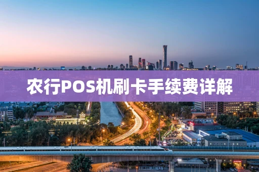 农行POS机刷卡手续费详解