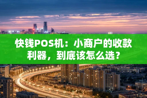 快钱POS机：小商户的收款利器，到底该怎么选？