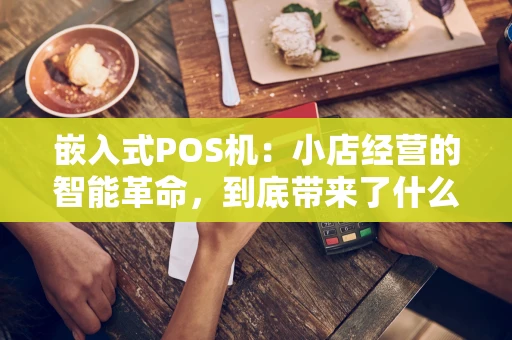 嵌入式POS机：小店经营的智能革命，到底带来了什么？