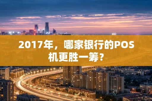 2017年，哪家银行的POS机更胜一筹？