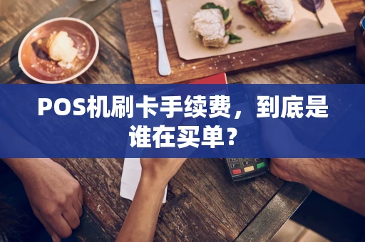 POS机刷卡手续费，到底是谁在买单？