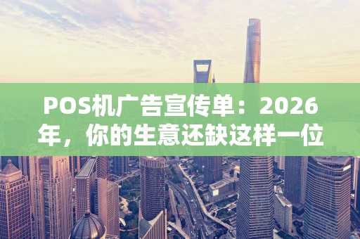 POS机广告宣传单：2026年，你的生意还缺这样一位“收银小能手”吗？