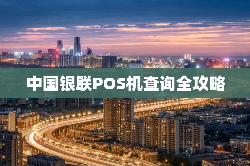 中国银联POS机查询全攻略