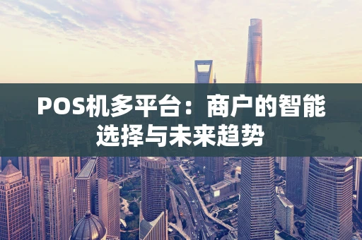 POS机多平台：商户的智能选择与未来趋势