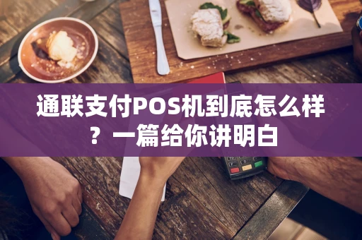 通联支付POS机到底怎么样？一篇给你讲明白