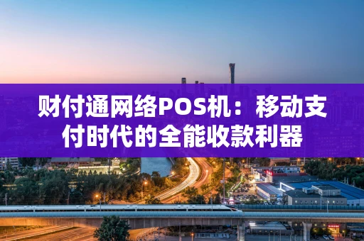 财付通网络POS机：移动支付时代的全能收款利器