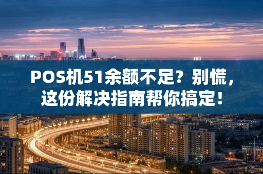 POS机51余额不足？别慌，这份解决指南帮你搞定！