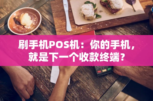 刷手机POS机：你的手机，就是下一个收款终端？