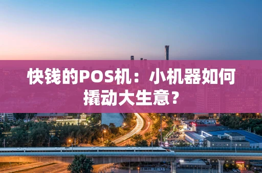 快钱的POS机：小机器如何撬动大生意？