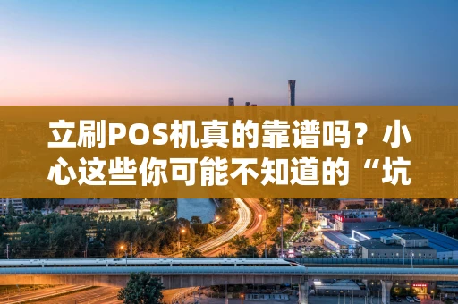 立刷POS机真的靠谱吗？小心这些你可能不知道的“坑”