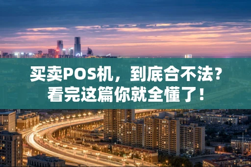 买卖POS机，到底合不法？看完这篇你就全懂了！
