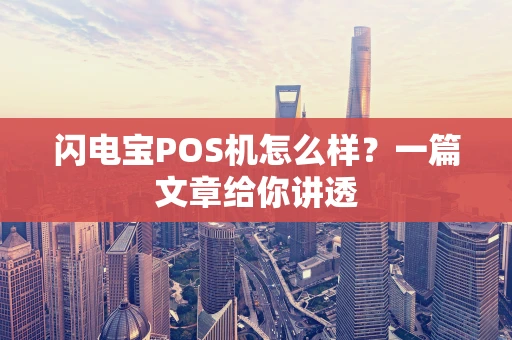 闪电宝POS机怎么样？一篇文章给你讲透
