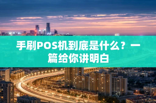 手刷POS机到底是什么？一篇给你讲明白