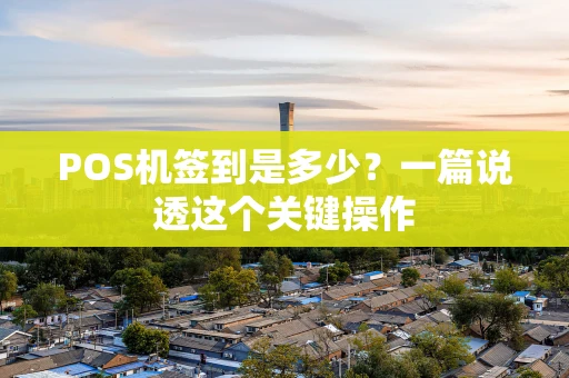 POS机签到是多少？一篇说透这个关键操作