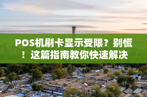 POS机刷卡显示受限？别慌！这篇指南教你快速解决