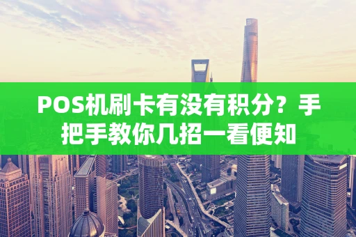 POS机刷卡有没有积分？手把手教你几招一看便知
