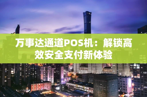 万事达通道POS机：解锁高效安全支付新体验