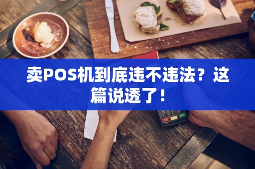 卖POS机到底违不违法？这篇说透了！