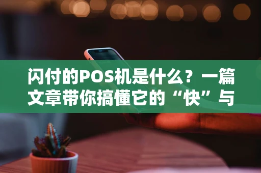 闪付的POS机是什么？一篇文章带你搞懂它的“快”与“便”