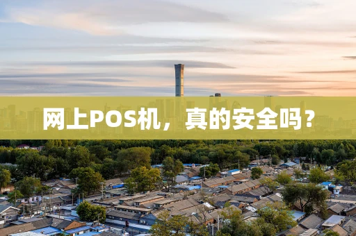 网上POS机，真的安全吗？