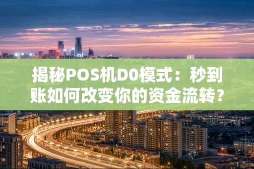 揭秘POS机D0模式：秒到账如何改变你的资金流转？