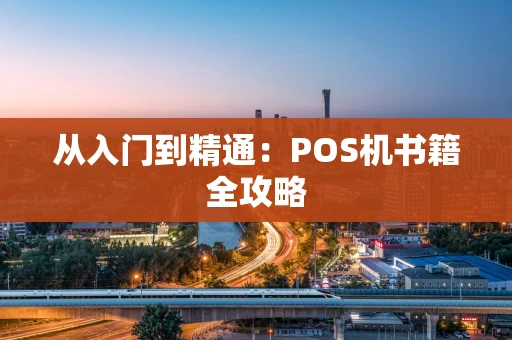 从入门到精通：POS机书籍全攻略
